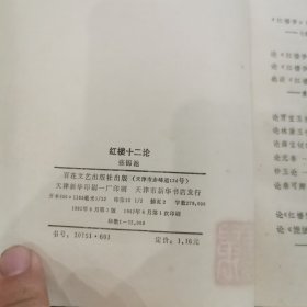 红楼十二论
