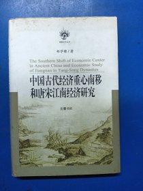 中国古代经济重心南移和唐宋江南经济研究 020262