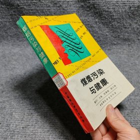 煤烟污染与健康