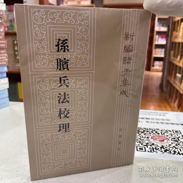 孙膑兵法校理：新编诸子集成