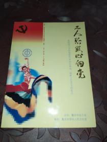 工人阶级心向党(邮折)