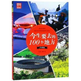 今生要去的100个地方(中国卷)/图说天下地理系列 四川人民出版社 9787220109270 马军艳.邢晔