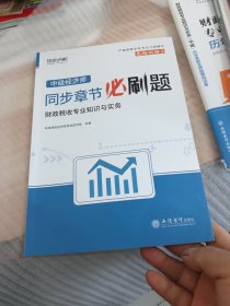 财政税收专业知识与实务（中级）精选章节习题集