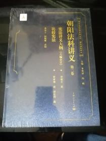 清末民国法律史料丛刊·朝阳法律讲义：朝阳法科讲义（第二卷）