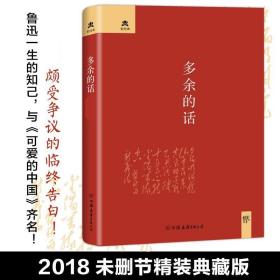 全新正版 多余的话(精)/轻经典 著 9787505734173 中国友谊出版社