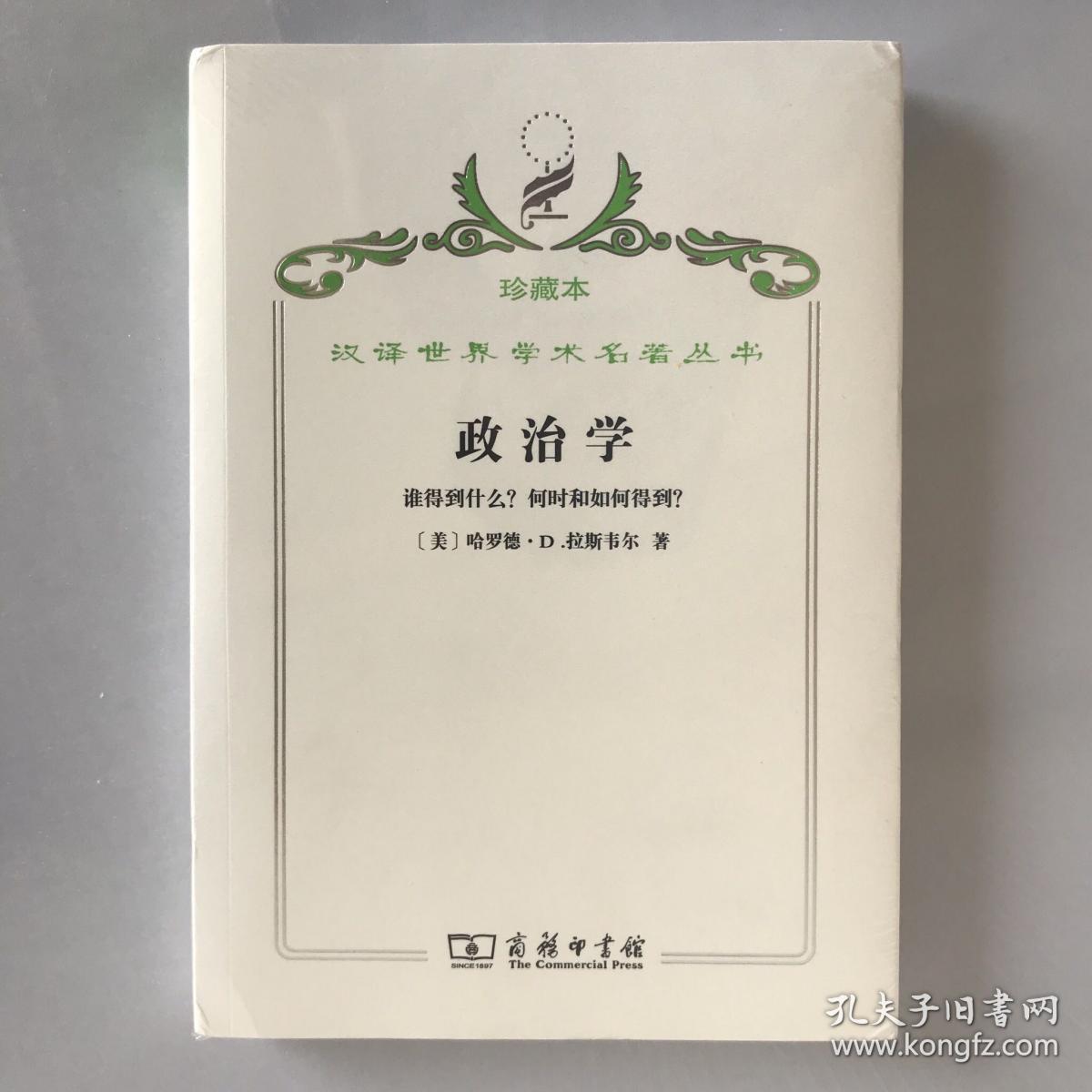 汉译世界学术名著丛书·政治学:谁得到什么？何时和如何得到？珍藏本