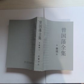 曾国藩全集：奏稿 二