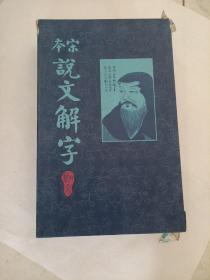 宋本说文解字（续古逸丛书之四）（上海涵芬楼据日本岩崎氏静嘉堂本藏本宣纸影印）（共五册全）