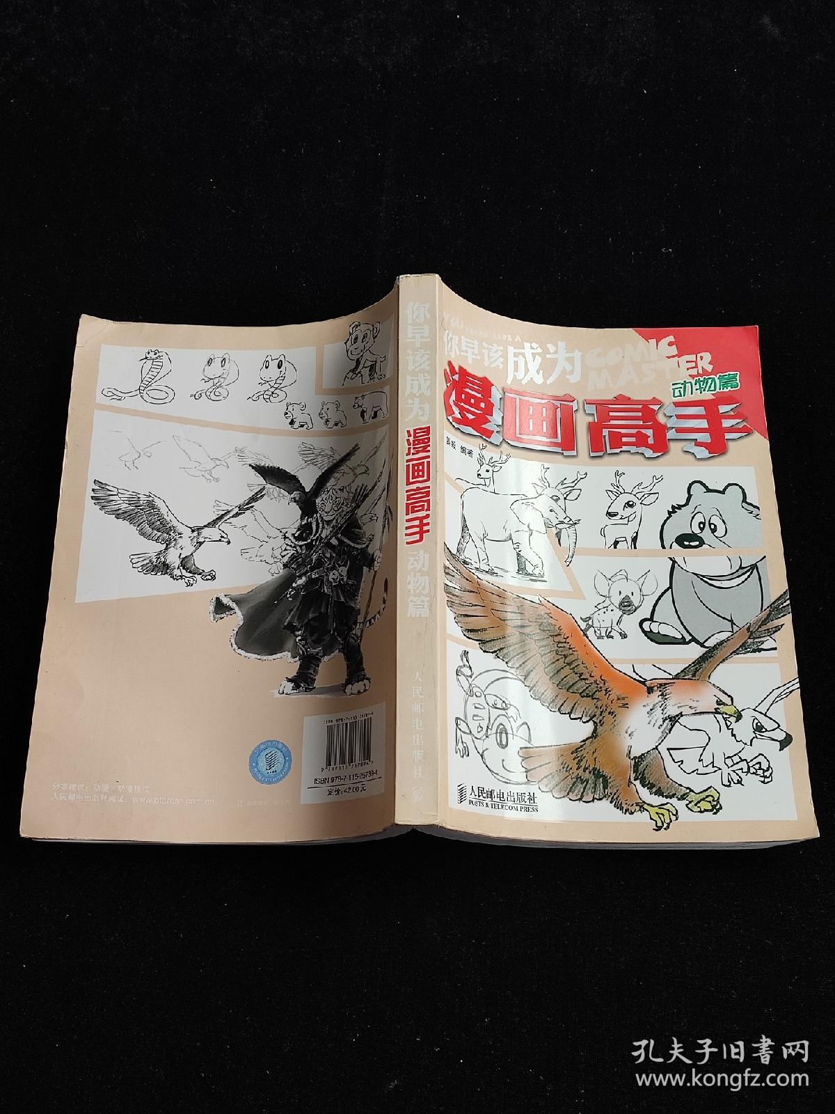 你早该成为漫画高手：动物篇