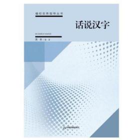 话说汉字/编校实务指导丛书 语言－汉语 周奇编