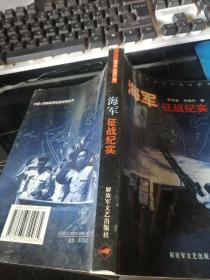 中国人民解放军征战纪实丛书・海军征战纪实