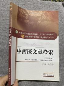 中西医文献检索/全国中医药行业高等教育“十三五”规划教材