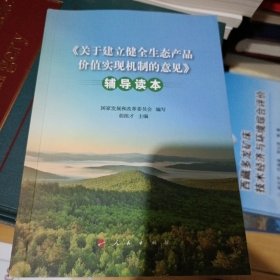 《关于建立健全生态产品价值实现机制的意见》辅导读本