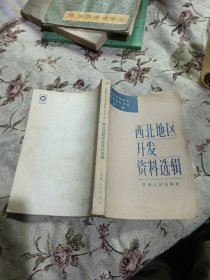 西北地區(qū)開發(fā)資料選輯 第一輯