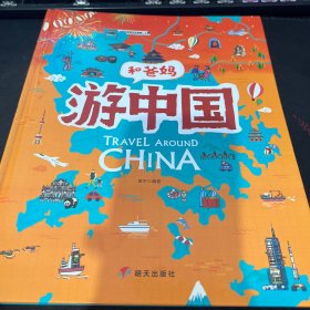 游中国和爸妈去旅行献给孩子的超有趣手绘世界地理百科绘本