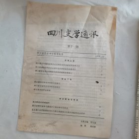 四川史学通讯（第十一期）