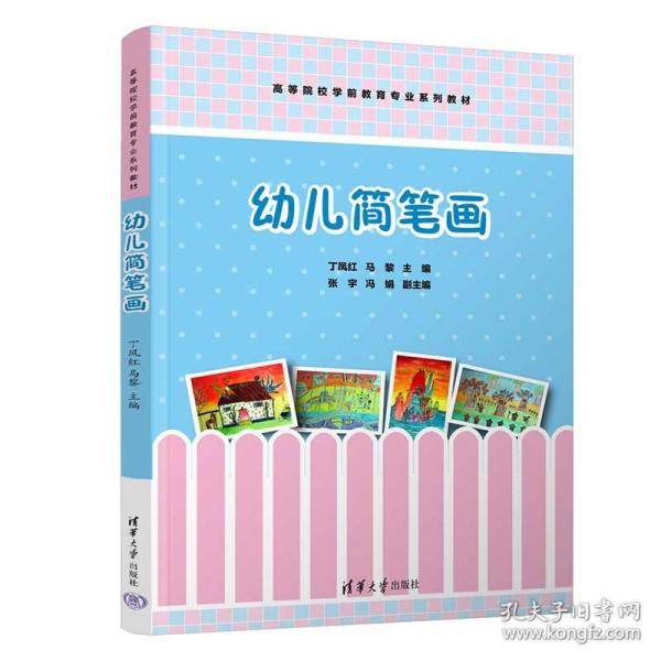 新华正版 幼儿简笔画 丁凤红、马黎、张宇、冯娟 9787302635444 清华大学出版社 2023-06-01