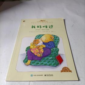 我的感觉：我好难过（中英双语 经典版）