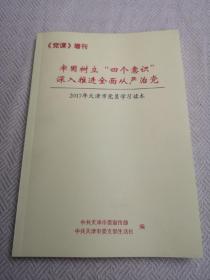 牢固树立四个意识，深入推进全面从严治党，《党课》增刊