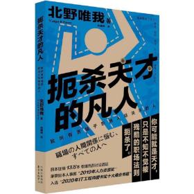 扼杀天才的凡人 致所有苦恼于职场人际关系的人 公共关系 ()北野唯我 新华正版