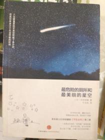 最危险的厕所和最美丽的星空