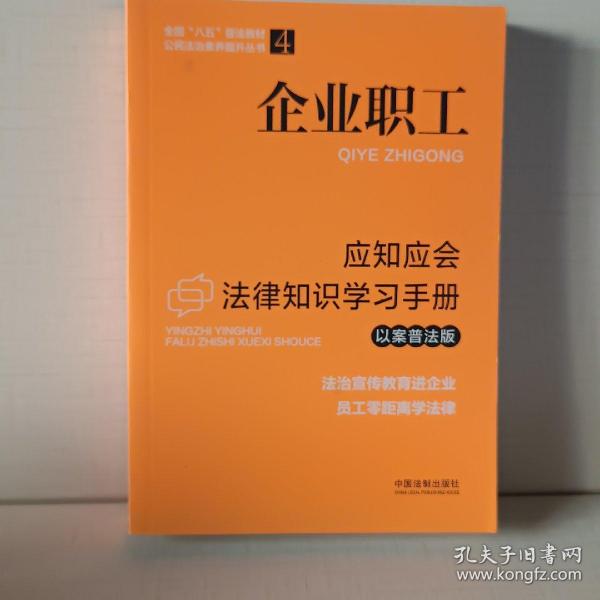 企业职工应知应会法律知识学习手册（以案普法版）（全国“八五”普法教材）