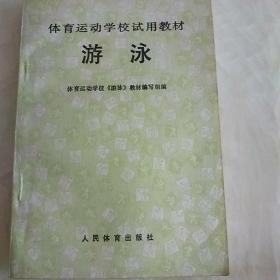 游泳（体育运动学校试用教材）