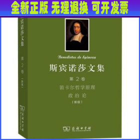 斯宾诺莎文集(第2卷笛卡尔哲学原理政治论新版)(精) [荷]斯宾诺莎 商务印书馆有限公司