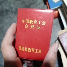 1985年莒南县教师会费证