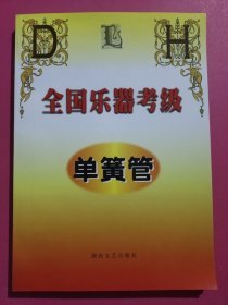 全国乐器考级：单簧管