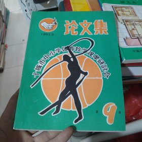 第九届十城市中小学体育教学观摩研讨会论文集(上1-1)