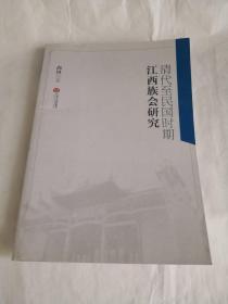 清代至民国时期江西族会研究