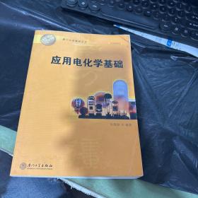 應(yīng)用電化學(xué)基礎(chǔ)