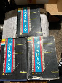 中国中医秘方大全上中下