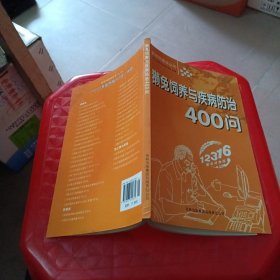 獭兔饲养与疾病防治400问