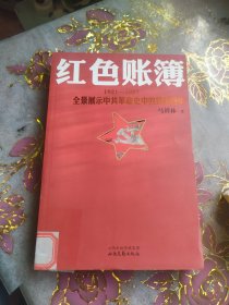 红色账簿：1921-1927全景展示中共革命史中的货币战争