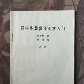 邵伟华周易预测学入门
