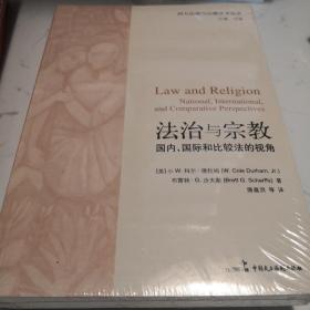 法治与宗教：国内、国际和比较法的视角