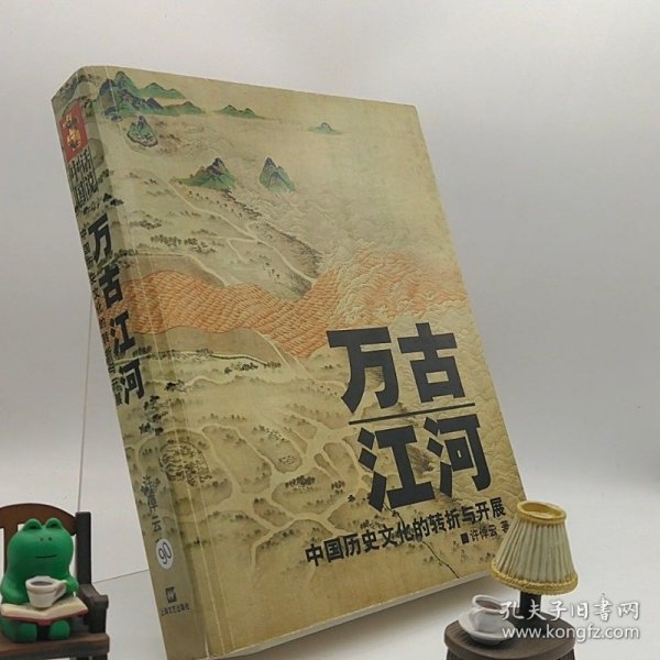 万古江河：中国历史文化的转折与开展