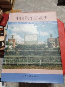 中国汽车工业史:1901-1990