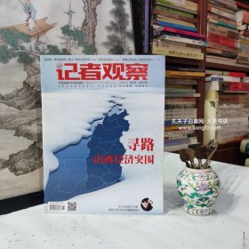 《记者观察（2016.8.5.第08期.总第388期）》探访故宫新媒体团队、钱穆.近百年来诸儒论曾国藩的学习方法、浙江卫视美女主播.消失十年只为记录最美的盲人、香港第一女导演.许鞍华、唐家三少是如何诞生的、南怀瑾.三个错误不能犯、表情包的生长史“更路簿”中国经略南海的历史见证、晚清公务员的工资和灰色收入、民国黄金十年的历史实相、中国电子书市场的现状以最新趋势、恭维是一剂春药/等