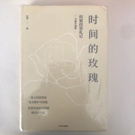 时间的玫瑰