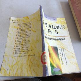 学习方法指导丛书13 英语解题和课业指导策略.