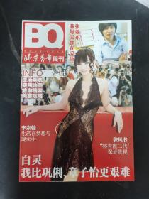 BQ北京青年周刊 2007年第39期总第627期一期三刊（封面：张静初、白灵、安倍晋三）共3本合售