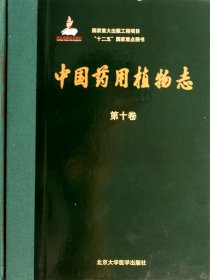 中国药用植物志(第十卷)(国家出版基金项目)