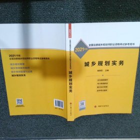 城乡规划实务——2021年版全国注册城乡规划师职业资格考试参考用书