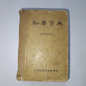 新华字典 1953年 1版3印