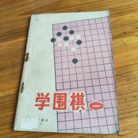 71《学围棋》(一)
