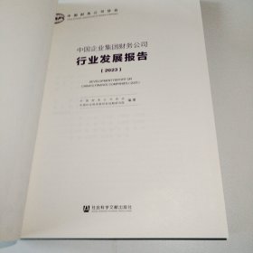 中国企业集团财务公司行业发展报告（2023）