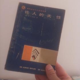 论人的天性